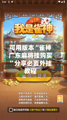 可用版本“雀神广东麻将挂购买”分享必要外挂教程-第3张图片