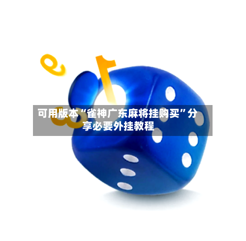 可用版本“雀神广东麻将挂购买”分享必要外挂教程-第2张图片