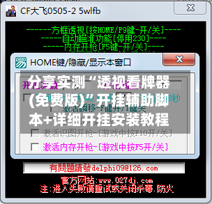 分享实测“透视看牌器(免费版)”开挂辅助脚本+详细开挂安装教程-第3张图片