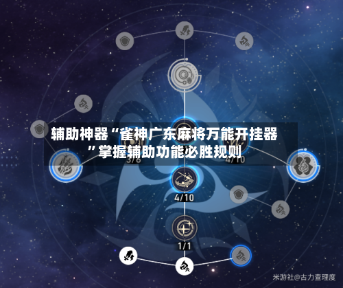 辅助神器“雀神广东麻将万能开挂器”掌握辅助功能必胜规则-第2张图片