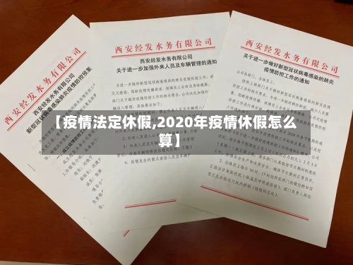 【疫情法定休假,2020年疫情休假怎么算】-第2张图片