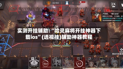 实测开挂辅助:“哈灵麻将开挂神器下载ios”(透视挂)辅助神器教程