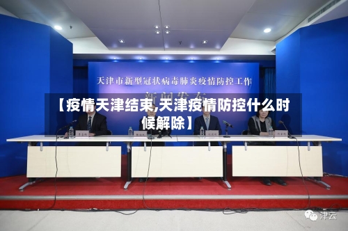 【疫情天津结束,天津疫情防控什么时候解除】-第2张图片