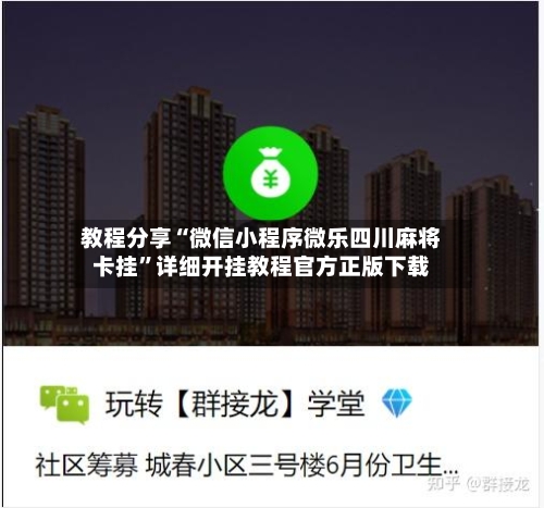 教程分享“微信小程序微乐四川麻将卡挂	”详细开挂教程官方正版下载-第2张图片