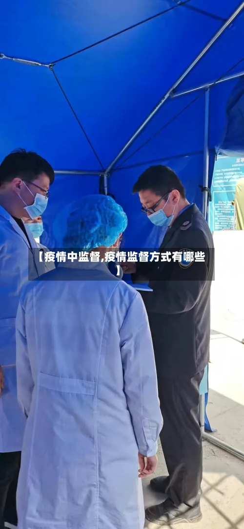 【疫情中监督,疫情监督方式有哪些】