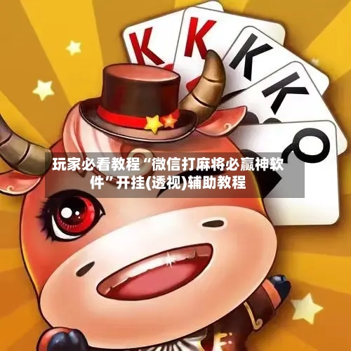 玩家必看教程“微信打麻将必赢神软件”开挂(透视)辅助教程