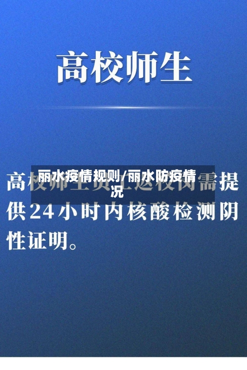 丽水疫情规则/丽水防疫情况-第2张图片