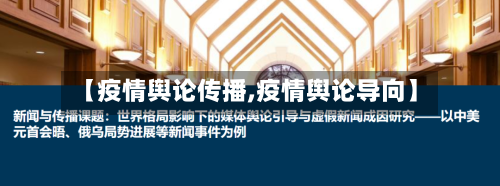 【疫情舆论传播,疫情舆论导向】-第3张图片
