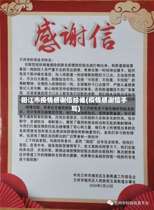 阳江市疫情感谢信给谁(疫情感谢信手写)