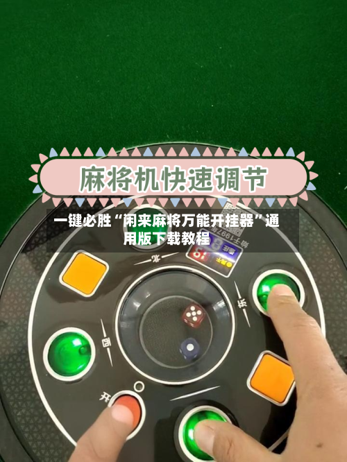 一键必胜“闲来麻将万能开挂器”通用版下载教程
