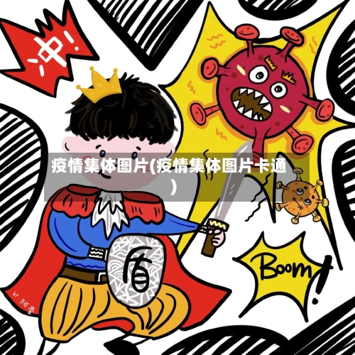 疫情集体图片(疫情集体图片卡通)-第2张图片