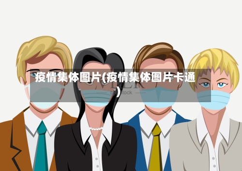 疫情集体图片(疫情集体图片卡通)-第3张图片