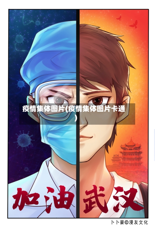 疫情集体图片(疫情集体图片卡通)