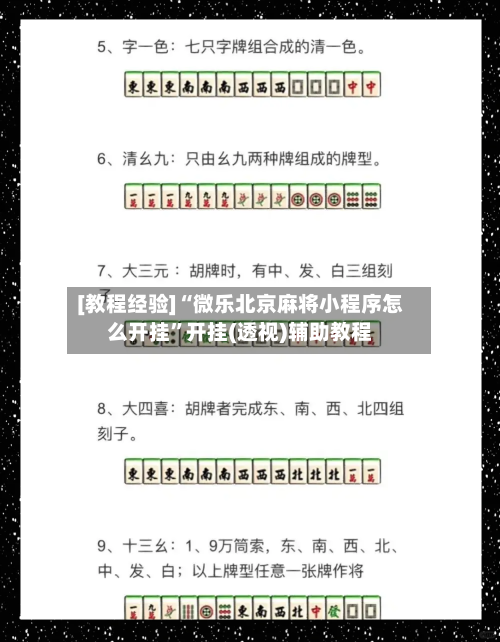 [教程经验]“微乐北京麻将小程序怎么开挂”开挂(透视)辅助教程