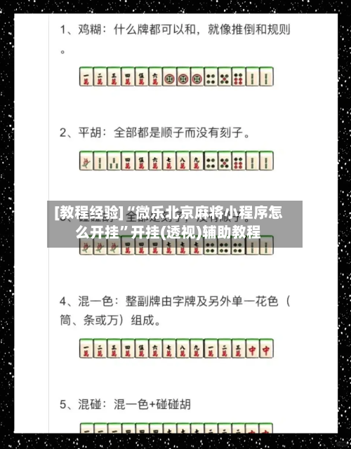[教程经验]“微乐北京麻将小程序怎么开挂”开挂(透视)辅助教程-第2张图片