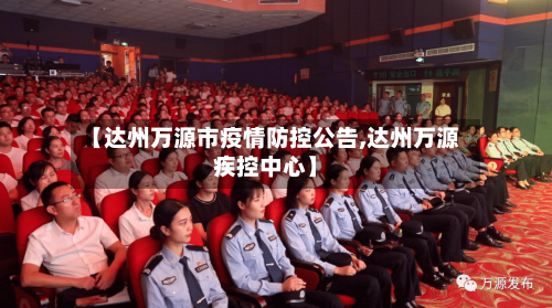【达州万源市疫情防控公告,达州万源疾控中心】
