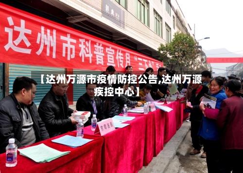 【达州万源市疫情防控公告,达州万源疾控中心】-第2张图片