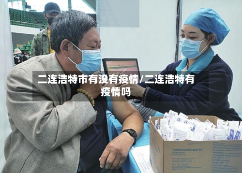 二连浩特市有没有疫情/二连浩特有疫情吗