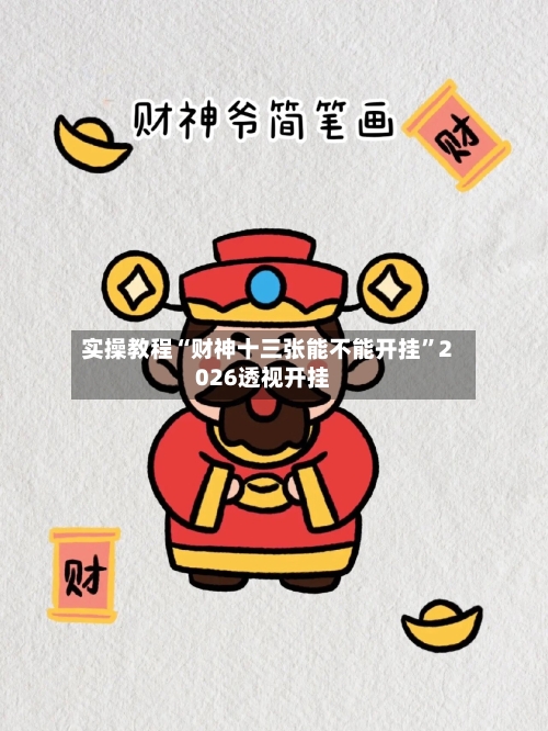 实操教程“财神十三张能不能开挂”2026透视开挂