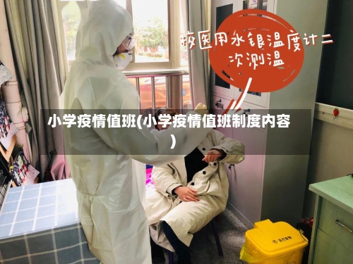 小学疫情值班(小学疫情值班制度内容)