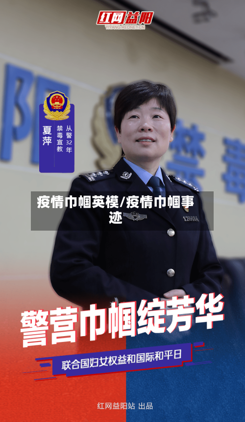 疫情巾帼英模/疫情巾帼事迹