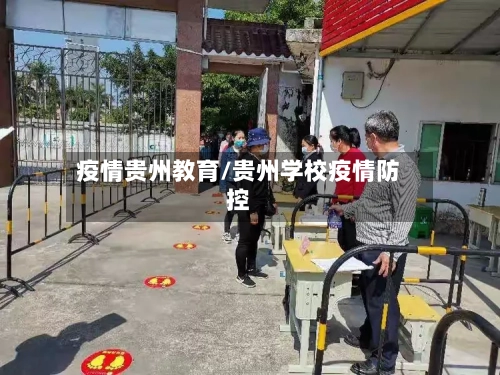 疫情贵州教育/贵州学校疫情防控-第2张图片