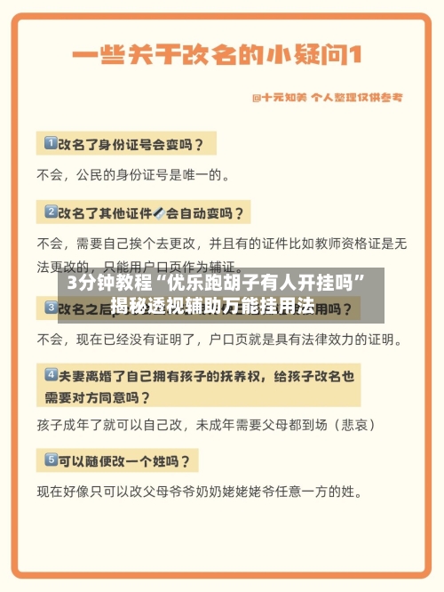 3分钟教程“优乐跑胡子有人开挂吗”揭秘透视辅助万能挂用法-第2张图片