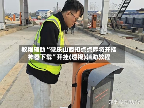 教程辅助“微乐山西扣点点麻将开挂神器下载	”开挂(透视)辅助教程-第2张图片