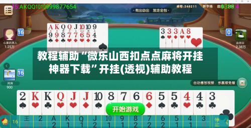 教程辅助“微乐山西扣点点麻将开挂神器下载”开挂(透视)辅助教程