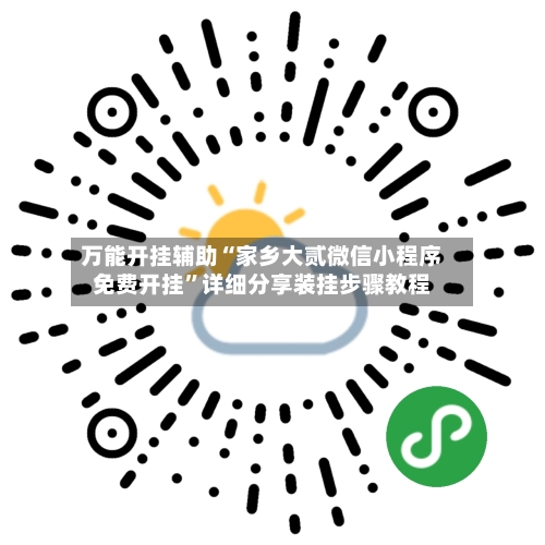 万能开挂辅助“家乡大贰微信小程序免费开挂”详细分享装挂步骤教程