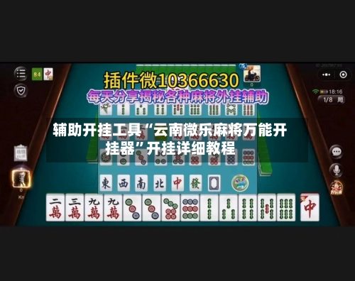 辅助开挂工具“云南微乐麻将万能开挂器	”开挂详细教程-第2张图片