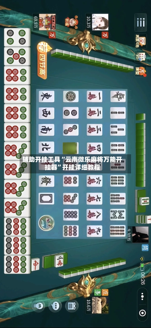 辅助开挂工具“云南微乐麻将万能开挂器”开挂详细教程