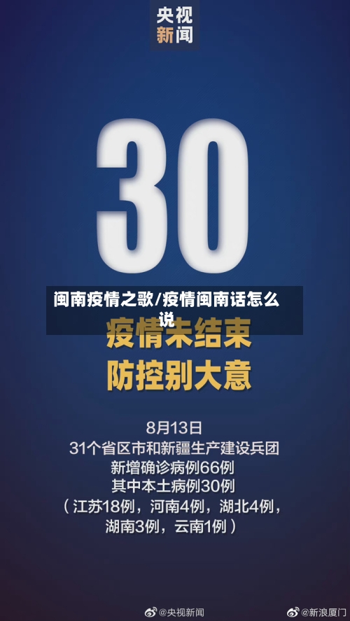 闽南疫情之歌/疫情闽南话怎么说-第2张图片