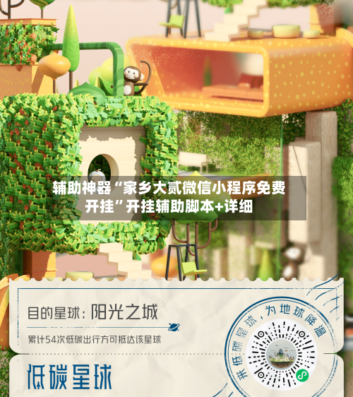 辅助神器“家乡大贰微信小程序免费开挂”开挂辅助脚本+详细