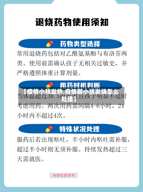 【疫情小孩发热,疫情期小孩发烧怎么处理】