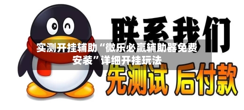 实测开挂辅助“微乐必赢辅助器免费安装	”详细开挂玩法-第2张图片