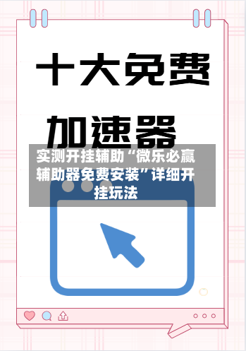 实测开挂辅助“微乐必赢辅助器免费安装”详细开挂玩法-第3张图片