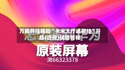 万能开挂辅助“卡米大厅透视挂”开挂(透视)辅助教程