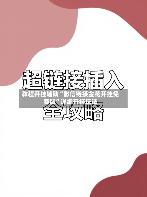 教程开挂辅助“微信链接金花开挂免费版”详细开挂玩法