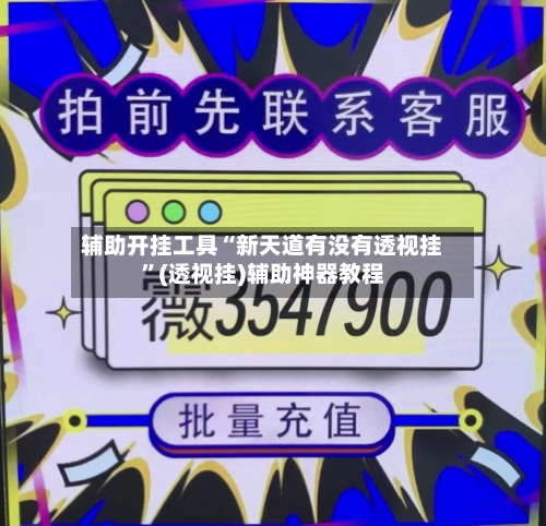 辅助开挂工具“新天道有没有透视挂”(透视挂)辅助神器教程