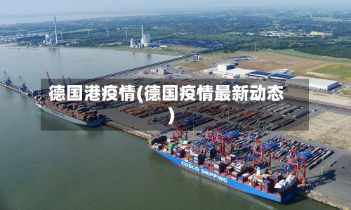德国港疫情(德国疫情最新动态)