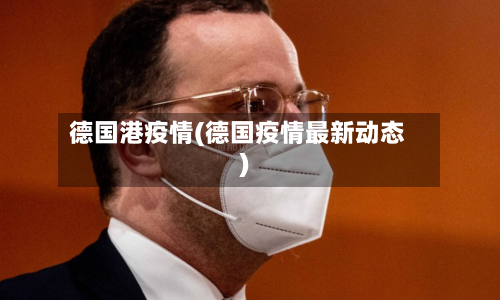 德国港疫情(德国疫情最新动态)-第2张图片