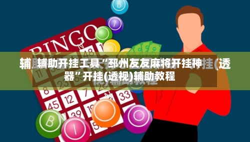 辅助开挂工具“邳州友友麻将开挂神器”开挂(透视)辅助教程