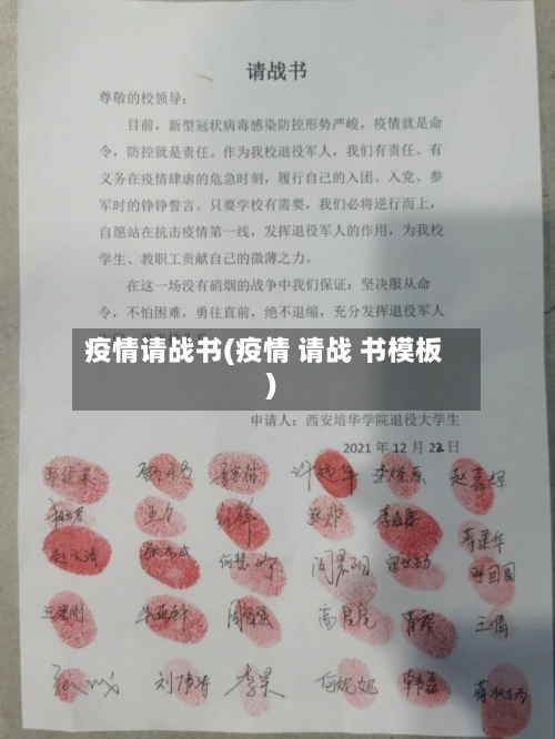 疫情请战书(疫情 请战 书模板)-第2张图片