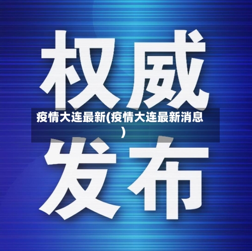 疫情大连最新(疫情大连最新消息)