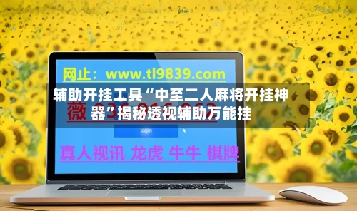 辅助开挂工具“中至二人麻将开挂神器”揭秘透视辅助万能挂