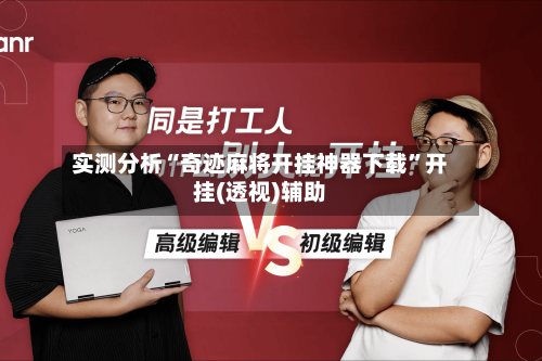 实测分析“奇迹麻将开挂神器下载”开挂(透视)辅助