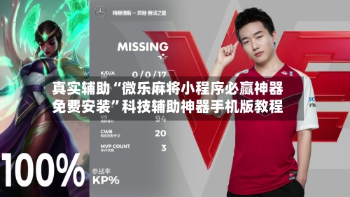 真实辅助“微乐麻将小程序必赢神器免费安装”科技辅助神器手机版教程