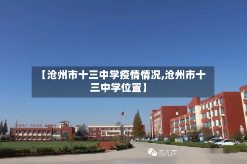 【沧州市十三中学疫情情况,沧州市十三中学位置】