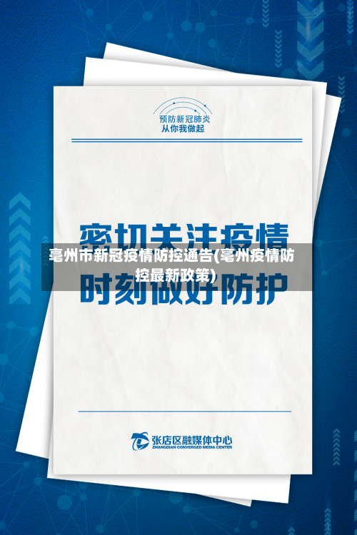 亳州市新冠疫情防控通告(亳州疫情防控最新政策)